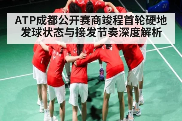 ATP成都公开赛商竣程首轮硬地发球状态与接发节奏深度解析