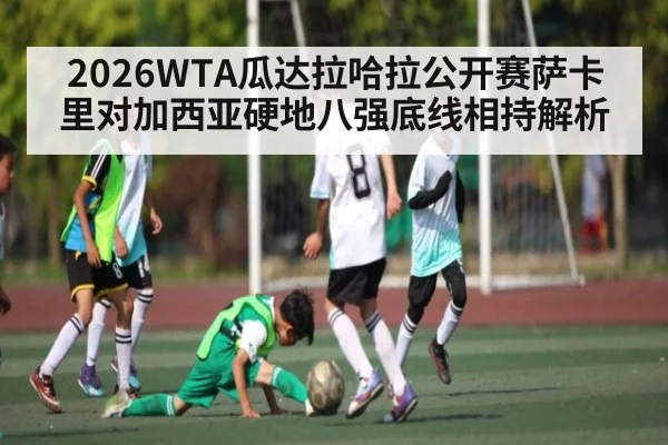 2026WTA瓜达拉哈拉公开赛萨卡里对加西亚硬地八强底线相持解析